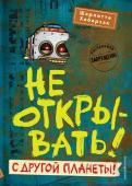 Хаберзак Ш. Не открывать! С другой планеты! (#6)