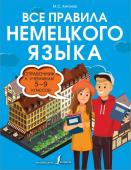 Антонов М.С. Все правила немецкого языка. Справочник к учебникам 5-9 классов