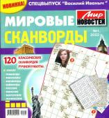 Василий Иваныч Мировые сканворды