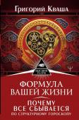 Кваша Григорий Формула вашей жизни. Почему все сбывается по Структурному гороскопу