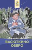 Астафьев В.П. Васюткино озеро