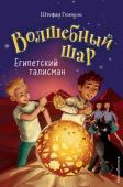 Геммель Ш. Египетский талисман (#3)