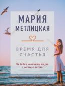 Метлицкая М. Время для счастья