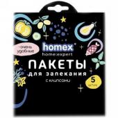 Пакеты для запекания с клипсами 5шт "HOMEX"