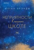 Брэнди М. Комплект из двух книг Меган Брэнди: Неприятности в старшей школе + Парни из старшей школы