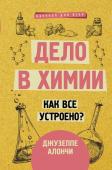 Алончи Д. Дело в химии. Как все устроено?