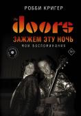 Кригер Р. The Doors. Зажжем эту ночь. Мои воспоминания