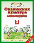 Лисицкая, Новикова: Физическая культура. 3 класс. Спортивный дневник школьника. ФГОС