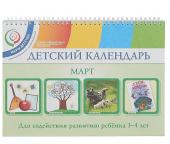 Детский календарь. 3-4 года. Март. Учебное пособие