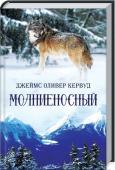 Молниеносный