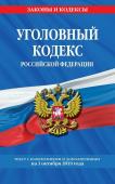 Уголовный кодекс Российской Федерации. Текст с изменениями и дополнениями на 1 октября 2019 года