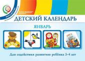 Детский календарь. 3-4 года. Январь. Учебное пособие