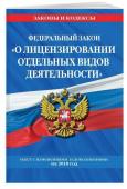 Федеральный закон "О лицензировании отдельных видов деятельности". Текст с изменениями и дополнениями на 2018 год