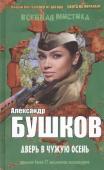 Александр Бушков: Дверь в чужую осень