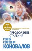 Сергей Коновалов: Преодоление старения. Информационно-энергетическое Учение. Начальный курс