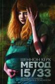 Шеннон Керк: Метод 15/33