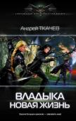 Андрей Ткачев: Владыка. Новая жизнь