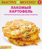 Быстро и Вкусно. Лакомый картофель Выпуск 2