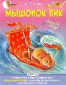 Виталий Бианки: Мышонок Пик