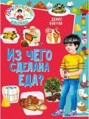 Денис Вакула: Почемучкины книжки. Из чего сделана еда?