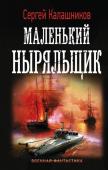 Сергей Калашников: Маленький ныряльщик