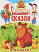 Волшебная коллекция сказок. Игры и задания