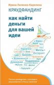 Ирина Лиленко-Карелина: Краудфандинг. Как найти деньги для вашей идеи. Полное руководство с примерами