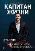 Евгений Осколков: Капитан жизни. История self-made миллионера, который встал у руля своего успеха