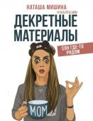 Наташа Мишина: Декретные материалы