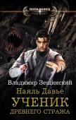 Владимир Зещинский: Наяль Давье. Ученик древнего стража