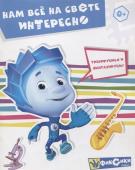 Нам все на свете интересно. Книга развивающая