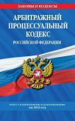 Арбитражный процессуальный кодекс Российской Федерации: текст с изменениями и дополнениями на 2019 год