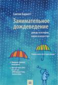 Синтия Барнетт: Занимательное дождеведение. Дождь в истории, науке и искусстве