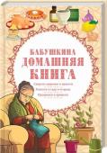 Бабушкина домашняя книга