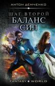 Антон Демченко: Шаг второй. Баланс сил