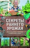 Секреты раннего урожая