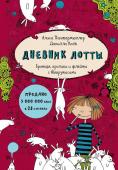 Алиса Пантермюллер: Дневник Лотты. Братцы, кролики и флейта с выкрутасами