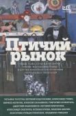 Абгарян, Сенчин, Водолазкин: Птичий рынок