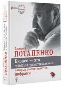 Дмитрий Потапенко: Бизнес - это глаголы и существительные, которые заканчиваются цифрами