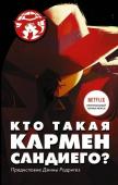 Ребекка Тинкер: Кто такая Кармен Сандиего?