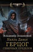 Владимир Зещинский: Наяль Давье: Герцог северных пределов