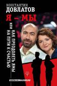 Константин Довлатов: Я - МЫ, или Как преодолеть ямы на пути к счастью