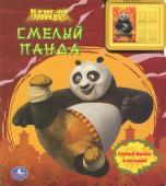 Кунг-фу панда. Смелый панда. Книжка-игрушка