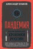 Александр Бушков: Пандемия, или Медицинские хроники России