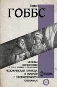 Гоббс Т. Основы философии (о теле, о человеке, о гражданине). Человеческая природа. О свободе и необходимости. Левиафан