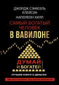 Клейсон Дж., Хилл Наполеон Самый богатый человек в Вавилоне. Думай и богатей