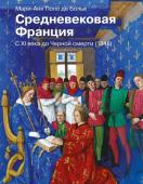 Болье М. Средневековая Франция. С XI века до Черной смерти (1348)