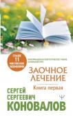 Коновалов С.С. Заочное Лечение. Первая книга