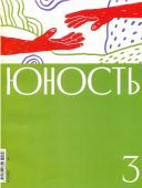 Юность 03/22