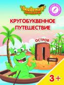 Шиманская, Огородник, Лясников: Остров "П". Пособие для детей 3-5 лет. 2018 год